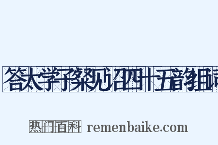 答太学子粲见诏四十五韵组词是什么意思的图片